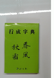 行成字典　秋春霜風