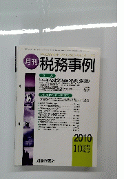 税務事例　2010年10月号