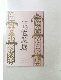 第六十回　正倉院展