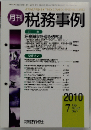 月刊 税務事例2010　7月　Voｌ42　No7