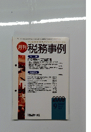 税務事例　2009年9月号