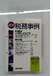 月刊 税務事例　2010年9月号　Vol.42　No.9