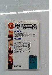 月刊 税務事例　Vol.41 No.1　２００９年１月号