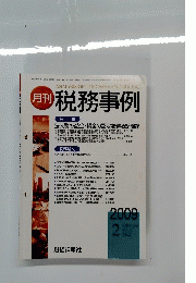 月刊 税務事例　2009　2月　Vol41　No2