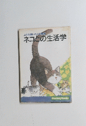 ネコとの生活学