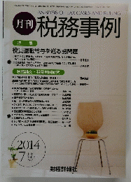税務事例　2014年7月号