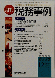 月刊 税務事例　Vol.41　No.12　2009年12月号