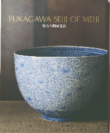 FUKAGAWASEIJIOFMEIJI　明治の陶磁意匠