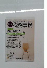 月刊 税務事例　2014年4月号