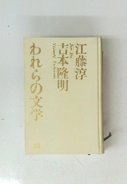 われらの文学22