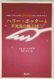 ハリー・ポッターと 不死鳥の騎士団　上