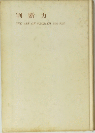 判断力　THE　ART　OF　PROBLEM　SOLVING
