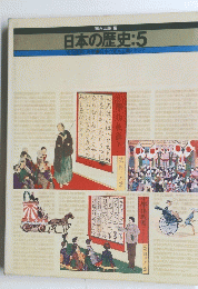 日本の歴史　5