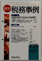 税務事例 2009年10月号