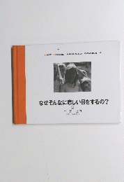 なぜそんなに悲しい目をするの?