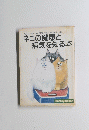 ネコの健康と 病気を知る本