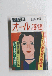 文藝春秋　オール讀物　3月