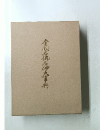 金劉石佛石神大事典