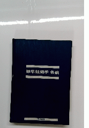 標準組織学各論