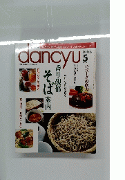 dancyu  1996年5月号