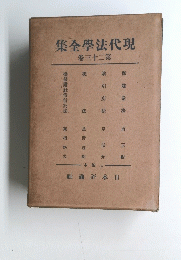 集全學法代現　卷三十二第