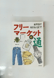 フリーマーケットの通