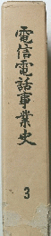 電信電話事業史　3