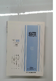 税研　Vol.5　No.29　1月20日号