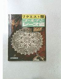 リクエスト版　ゴールデンレース編