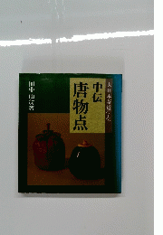 唐物点