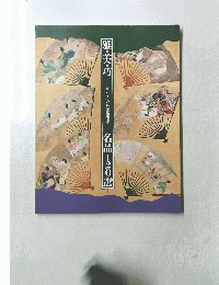 雅・美・巧　名品120選