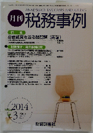 月刊 税務事例　2014　3
