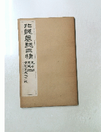 北 魏 墓 志 種