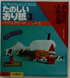 たのしいおり紙3