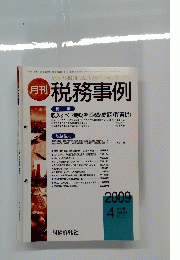 月刊 税務事例　Vol.41　No.4　2009年4月号