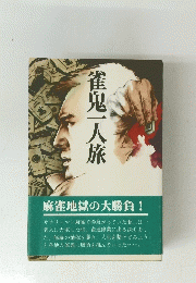 雀鬼一人旅