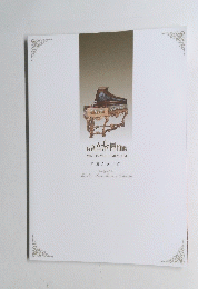 音音楽博物館　MIN-ON MUSIC MUSEUM　所蔵カタログ