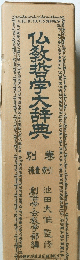 仏教哲学大辞典