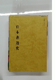 日本書道史　