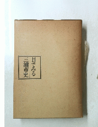 目でみる三浦市史