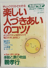楽しい人づきあいのコツ!　2002年7月号
