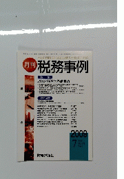 月刊 税務事例　2009.7