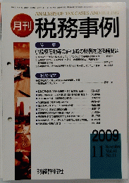 税務事例　2009年11月号