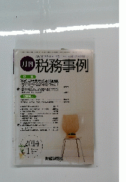 月刊 税務事例　Vol.46 No.1　2014年1月号