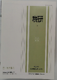 税研　11　Vol.2　No.11