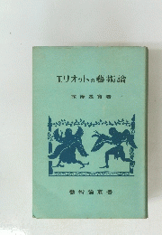 エリオットの藝術論