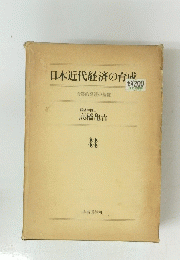 日本近代経済の育成