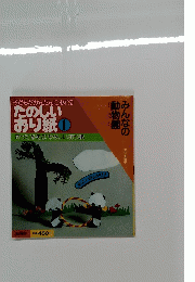 たのしいおり紙1