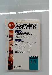 月刊 税務事例　徴収処分を巡る諸問題　Vol.41　No.5　2009年5月号