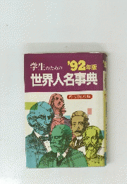 世界人名事典　1992年号